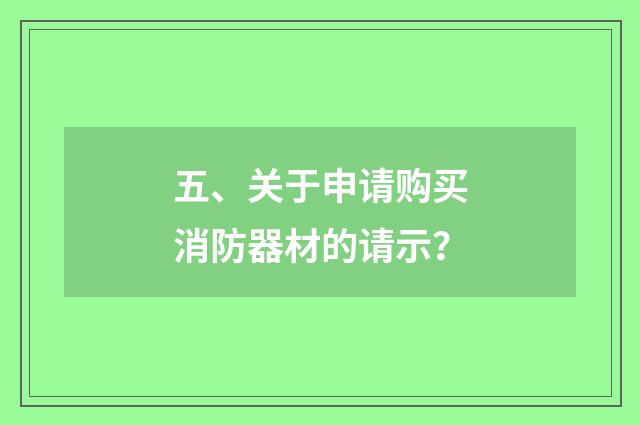 五、关于申请购买消防器材的请示？