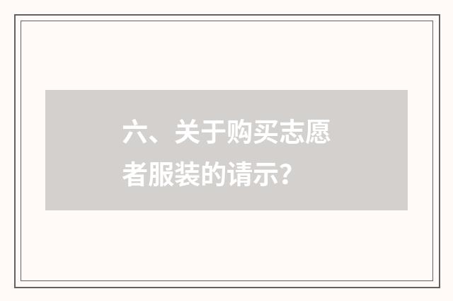六、关于购买志愿者服装的请示？