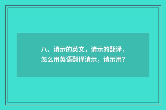 八、请示的英文，请示的翻译，怎么用英语翻译请示，请示用？