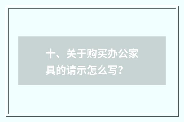 十、关于购买办公家具的请示怎么写？
