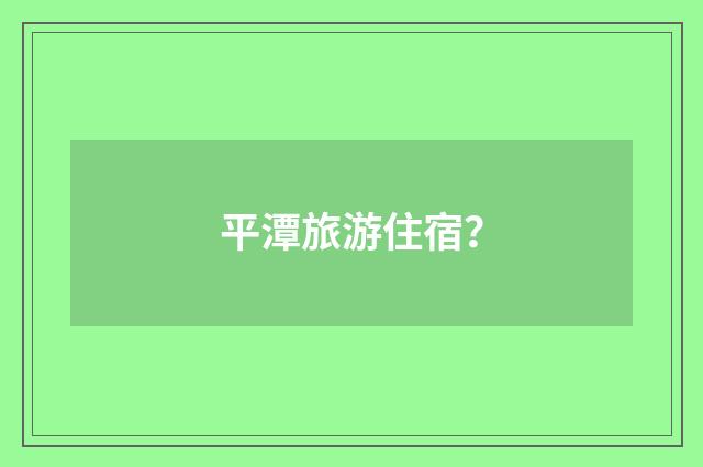 平潭旅游住宿？