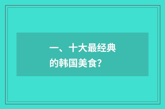 一、十大最经典的韩国美食？