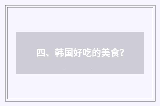四、韩国好吃的美食?