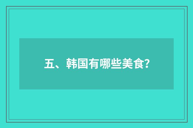 五、韩国有哪些美食？