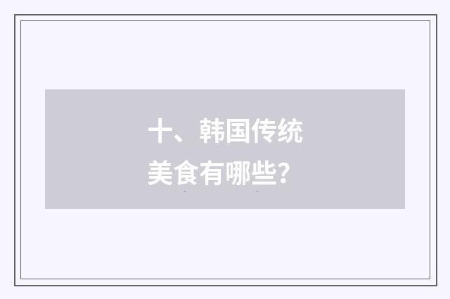 十、韩国传统美食有哪些？