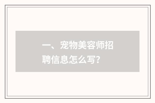 一、宠物美容师招聘信息怎么写？