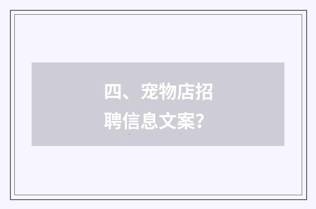 四、宠物店招聘信息文案？
