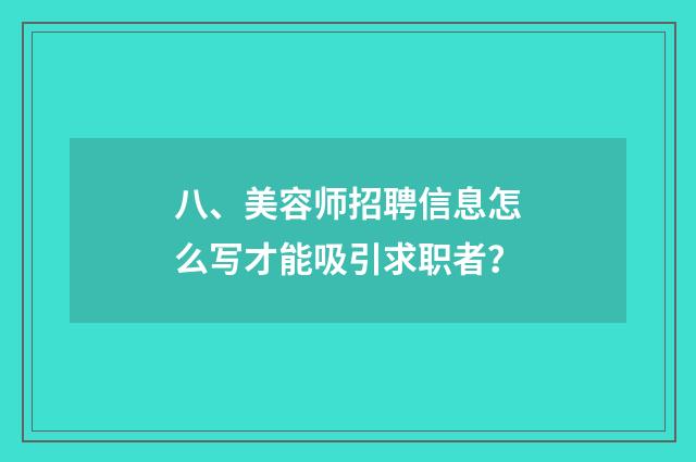 八、美容师招聘信息怎么写才能吸引求职者？