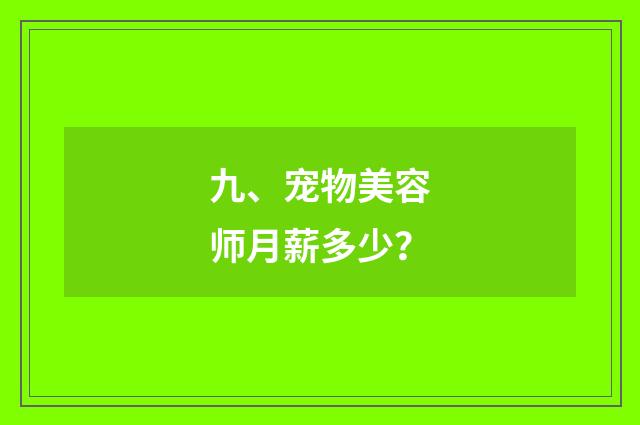 九、宠物美容师月薪多少？