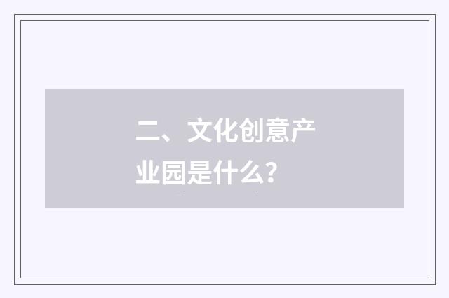 二、文化创意产业园是什么？