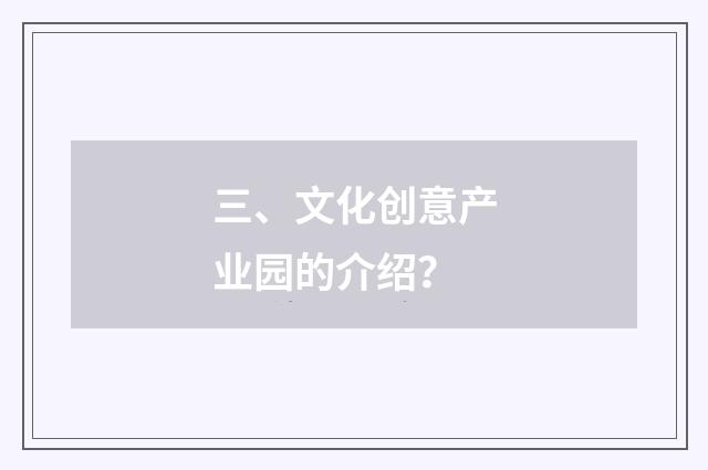 三、文化创意产业园的介绍？