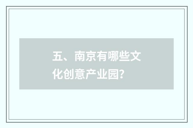 五、南京有哪些文化创意产业园？