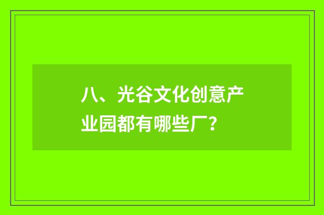 八、光谷文化创意产业园都有哪些厂？