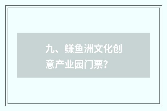 九、鳒鱼洲文化创意产业园门票?