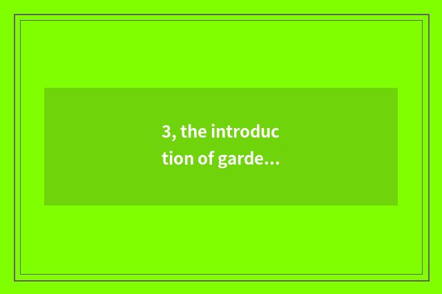 3, the introduction of garden of culture originality industry?