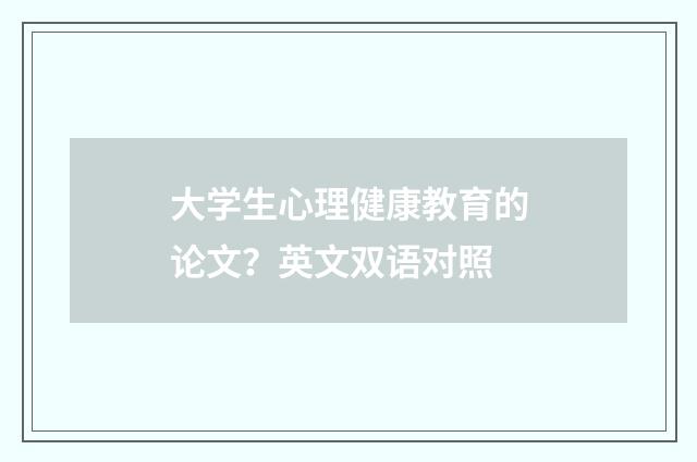 大学生心理健康教育的论文？英文双语对照