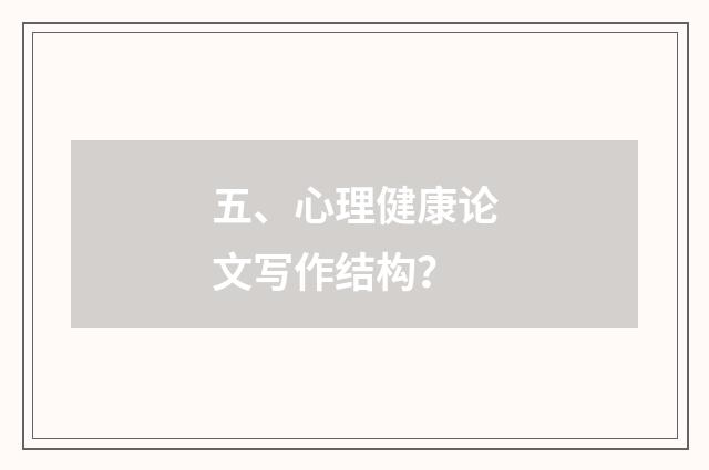 五、心理健康论文写作结构？