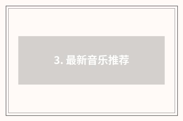 3. 最新音乐推荐