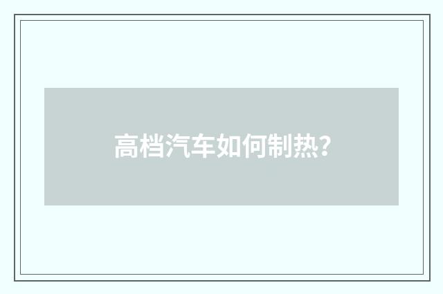 高档汽车如何制热？