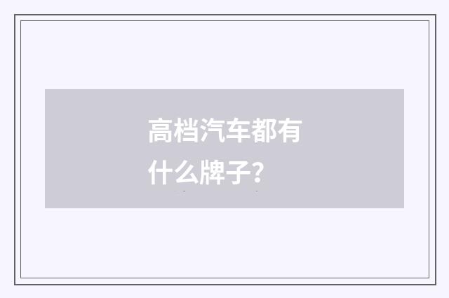 高档汽车都有什么牌子？