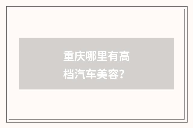 重庆哪里有高档汽车美容？