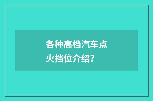 各种高档汽车点火挡位介绍？