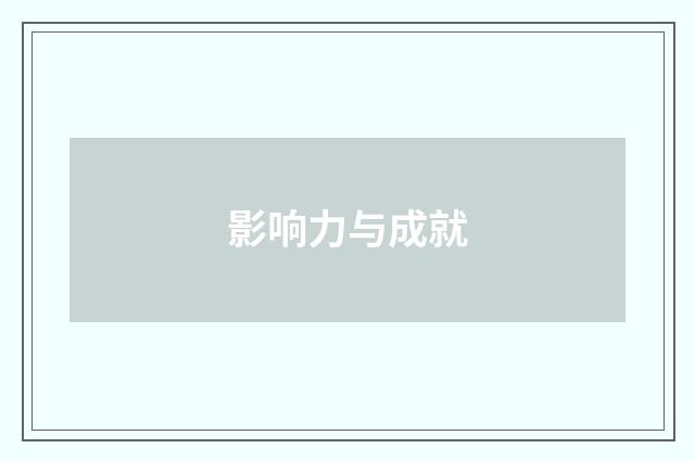 影响力与成就