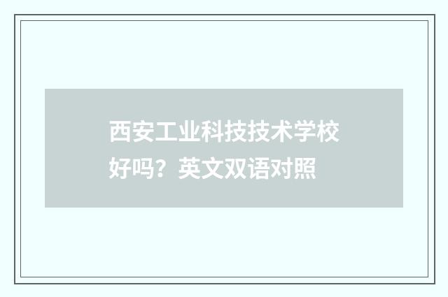 西安工业科技技术学校好吗？英文双语对照