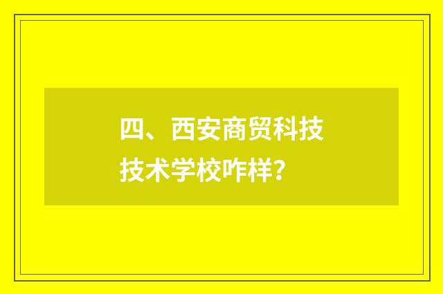 四、西安商贸科技技术学校咋样？