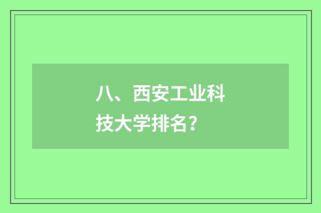 八、西安工业科技大学排名？