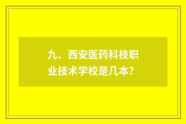 九、西安医药科技职业技术学校是几本？
