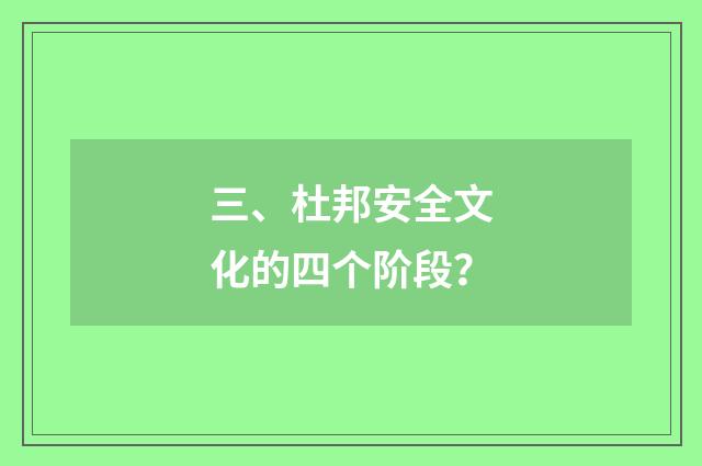 三、杜邦安全文化的四个阶段？