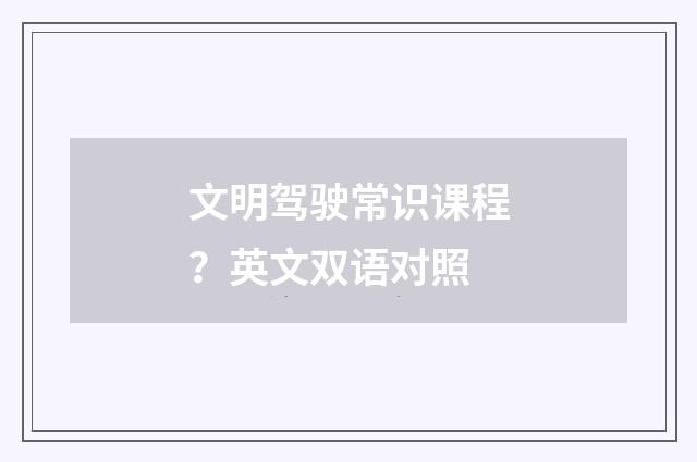 文明驾驶常识课程？英文双语对照
