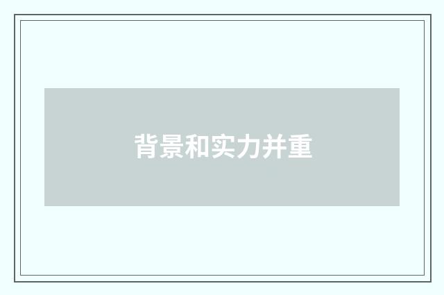 背景和实力并重