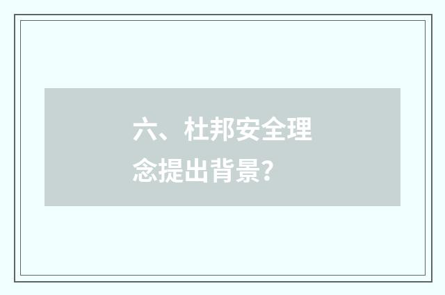 六、杜邦安全理念提出背景?