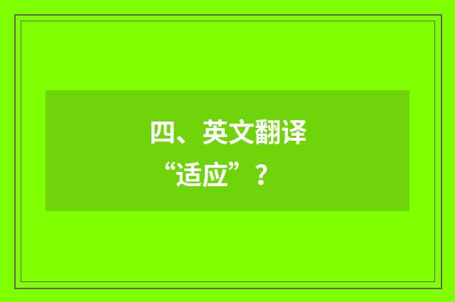 四、英文翻译“适应”？