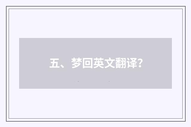 五、梦回英文翻译？