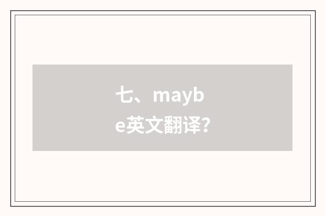 七、maybe英文翻译？