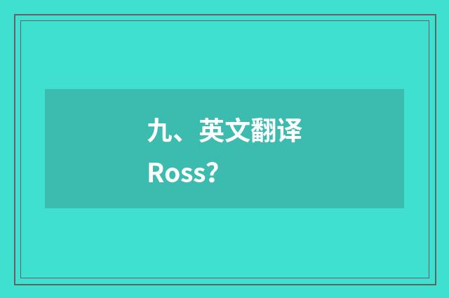 九、英文翻译Ross？