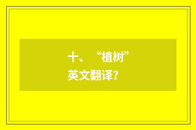 十、“植树”英文翻译？