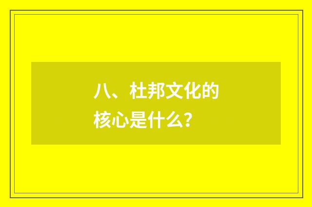 八、杜邦文化的核心是什么？