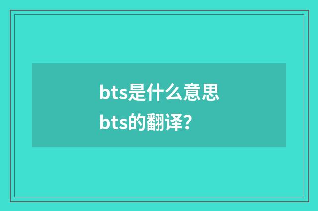 bts是什么意思bts的翻译？