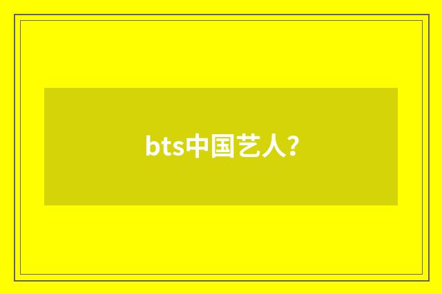 bts中国艺人？