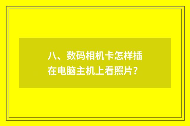 八、数码相机卡怎样插在电脑主机上看照片？