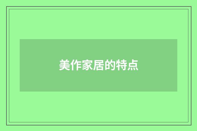 美作家居的特点