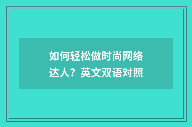 如何轻松做时尚网络达人？英文双语对照