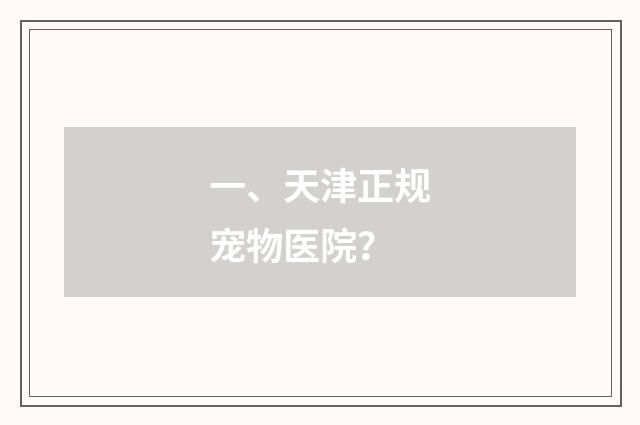 一、天津正规宠物医院？