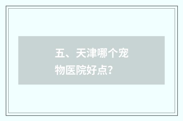五、天津哪个宠物医院好点？