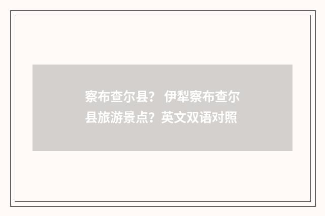 察布查尔县？ 伊犁察布查尔县旅游景点？英文双语对照