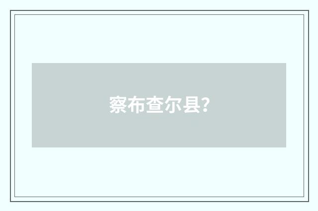 察布查尔县？